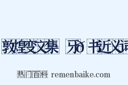 敦煌变文集·牙𮯙书近义词是什么意思的图片